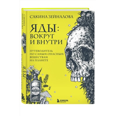 Эксмо Сакина Зейналова "Яды: вокруг и внутри. Путеводитель по самым опасным веществам на планете"