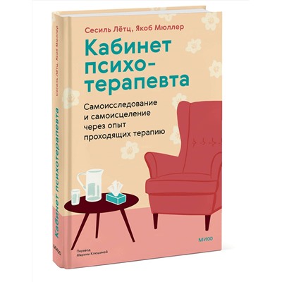 Эксмо Сесиль Лётц, Якоб Мюллер "Кабинет психотерапевта. Самоисследование и самоисцеление через опыт проходящих терапию"
