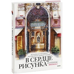 Эксмо Екатерина Литовчик (Brokali) "В сердце рисунка Екатерины Brokali. Волшебная методика рисования в любой технике"