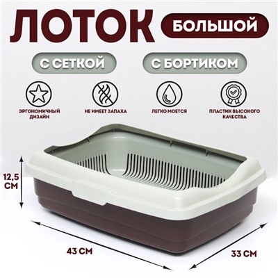 Лоток большой с сеткой и бортиком Atlantis «Стандарт», 43×33×12.5 см, шоколад