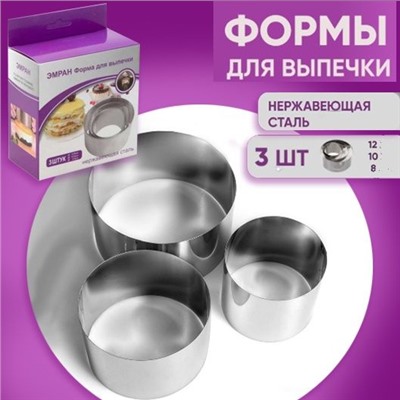 Набор форм для выпечки 3 штуки d  8, 10, 12см