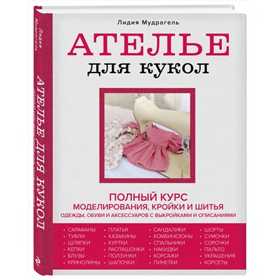 Эксмо Лидия Мудрагель "Ателье для кукол. Полный курс моделирования, кройки и шитья одежды, обуви и аксессуаров с выкройками и описаниями (новое оформление)"