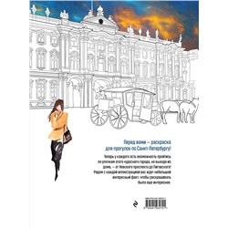Эксмо Дарья Низамова "Прогулки по Санкт-Петербургу. Раскраска с самыми интересными местами северной столицы"