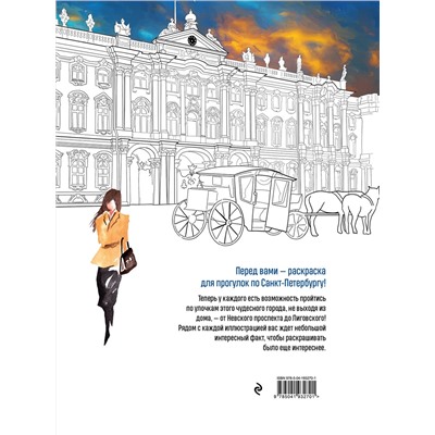 Эксмо Дарья Низамова "Прогулки по Санкт-Петербургу. Раскраска с самыми интересными местами северной столицы"