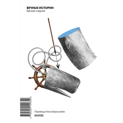469425 Эксмо Герман Мелвилл "Моби Дик, или Белый Кит. Вечные истории. Покет. Белая серия"