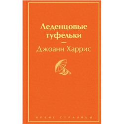 Эксмо Джоанн Харрис "Леденцовые туфельки"