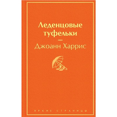 Эксмо Джоанн Харрис "Леденцовые туфельки"