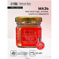 Мазь при простуде, ангине, отите и гайморите «Святая Рука», 30 мл