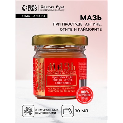 Мазь при простуде, ангине, отите и гайморите «Святая Рука», 30 мл