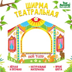 Ширма для кукольного театра «Зверушки», напольная