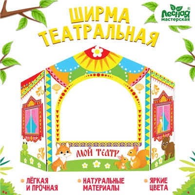 Ширма для кукольного театра «Зверушки», напольная