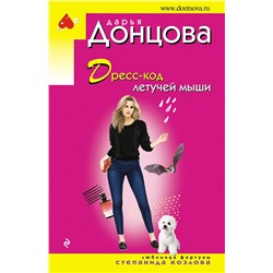 Эксмо Дарья Донцова "Дресс-код летучей мыши"