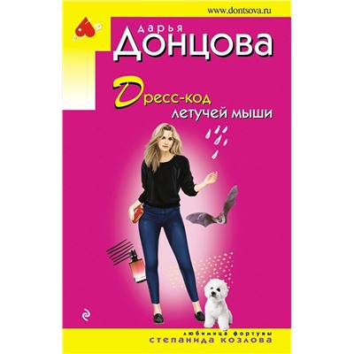 Эксмо Дарья Донцова "Дресс-код летучей мыши"