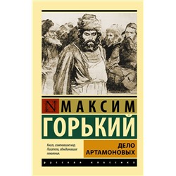 АСТ Максим Горький "Дело Артамоновых"