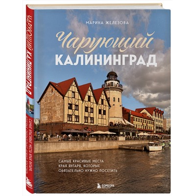 Эксмо Марина Железова "Чарующий Калининград. Самые красивые места края янтаря, которые обязательно нужно посетить"