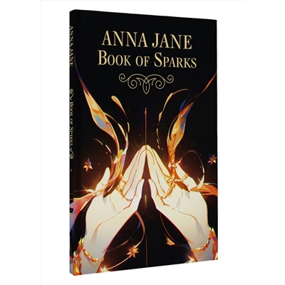 458521 АСТ Джейн Анна "Anna Jane Book of Sparks"
