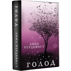 АСТ Лина Нурдквист "Голод"