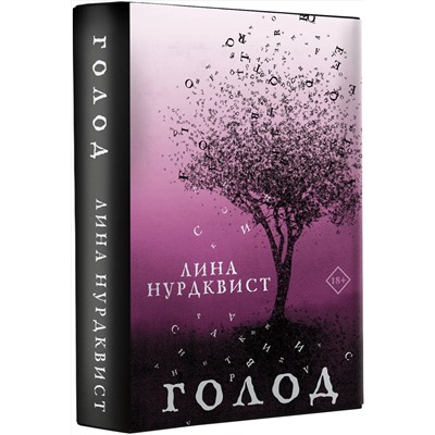 АСТ Лина Нурдквист "Голод"