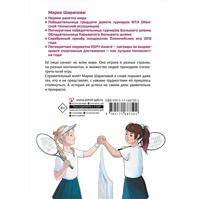 АСТ Аля Рогожина "Легенда тенниса — Мария Шарапова"