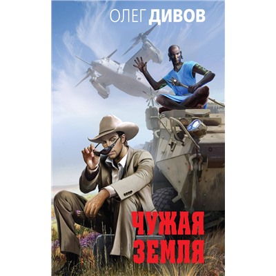 342849 Эксмо Олег Дивов "Чужая Земля"