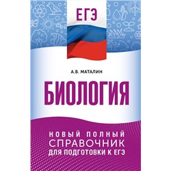 АСТ А. В. Маталин "ЕГЭ. Биология. Новый полный справочник для подготовки к ЕГЭ"