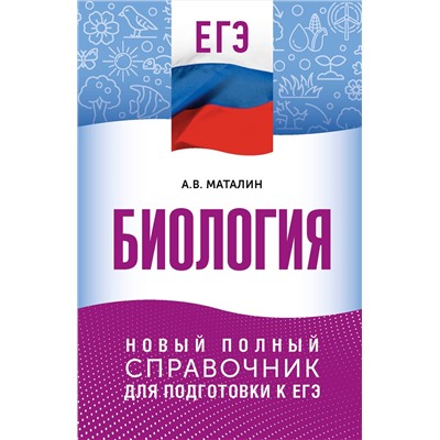 АСТ А. В. Маталин "ЕГЭ. Биология. Новый полный справочник для подготовки к ЕГЭ"