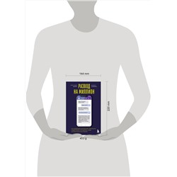 Эксмо Кристофер Шабри, Дэниел Саймонс "Развод на миллион. Как мошенники используют уязвимости нашего мозга и что делать, чтобы не попасться на их крючок"