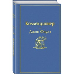 Эксмо Джон Фаулз "Коллекционер (небесно- голубой)"