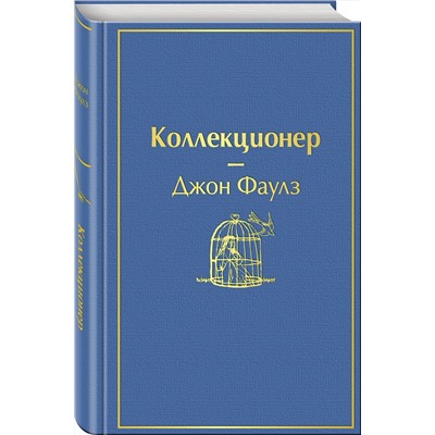 344459 Эксмо Джон Фаулз "Коллекционер (небесно- голубой)"