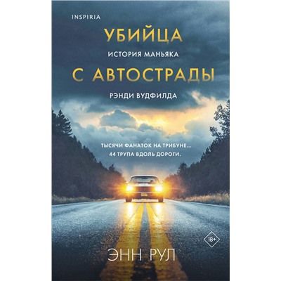 527018 Эксмо Энн Рул "Убийца с автострады. История маньяка Рэнди Вудфилда"