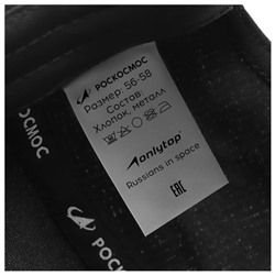 Кепка РОСКОСМОС х ONLYTOP, р. 56-58, чёрная