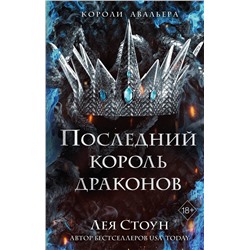 359202 Эксмо Лея Стоун "Последний король драконов (#1)"