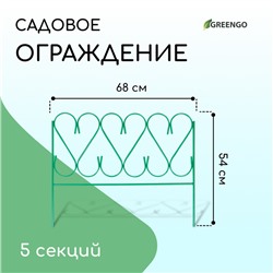 Ограждение декоративное, 54×340 см, 5 секций, металл, зелёное, «Изящный»