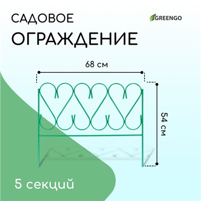 Ограждение декоративное, 54×340 см, 5 секций, металл, зелёное, «Изящный»