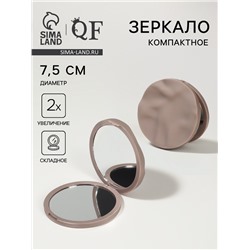 Зеркало складное «Волны», d=7.5 см, с увеличением х2, матовое, бежевое