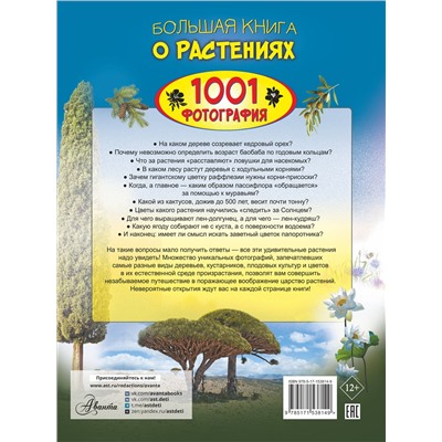 АСТ Медведев Д.Ю., Спектор А.А. "Большая книга о растениях. 1001 фотография"