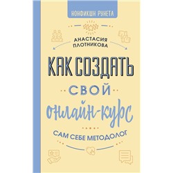 АСТ Анастасия Плотникова "Как создать свой онлайн-курс, или Сам себе методолог"