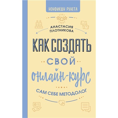 АСТ Анастасия Плотникова "Как создать свой онлайн-курс, или Сам себе методолог"