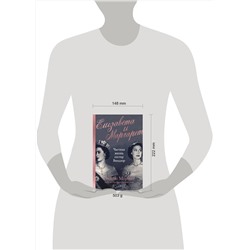 Эксмо Эндрю Мортон "Елизавета и Маргарет. Частная жизнь сестер Виндзор"