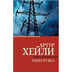 АСТ Артур Хейли "Перегрузка"