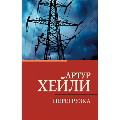 АСТ Артур Хейли "Перегрузка"