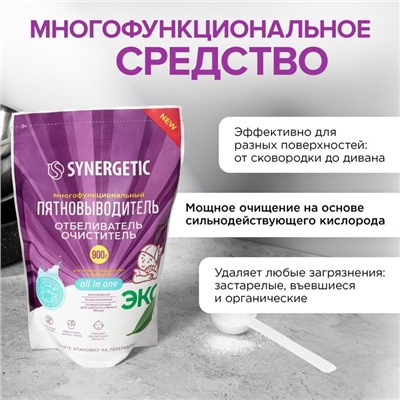 Кислородный пятновыводитель  SYNERGETIC ,дой-пак, 900 гр