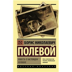 АСТ Б. Н. Полевой "Повесть о настоящем человеке"
