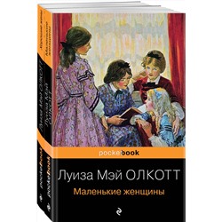 Эксмо Олкотт Л.М. "Набор "Маленькие женщины. Истории их жизней" ( из 2-х книг: "Маленькие женщины", "Хорошие жены")"