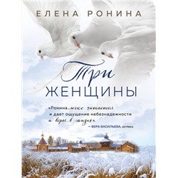 Эксмо Елена Ронина "Три женщины"