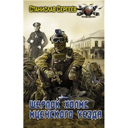 486201 АСТ Станислав Сергеев "Шерлок Холмс Мценского уезда"