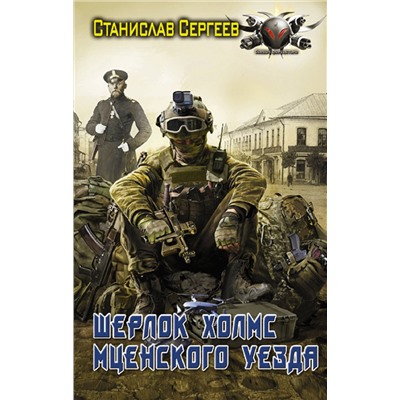 АСТ Станислав Сергеев "Шерлок Холмс Мценского уезда"