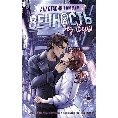 379724 АСТ Анастасия Таммен "Вечность без Веры"