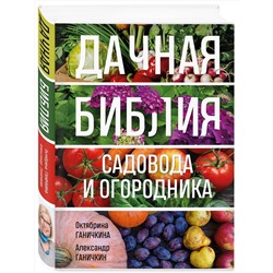 Эксмо Октябрина Ганичкина, Александр Ганичкин "Дачная библия садовода и огородника (новое оформление)"