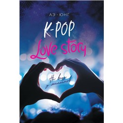 Эксмо Аэ-Юнг "K-Pop. Love Story. На виду у миллионов"
